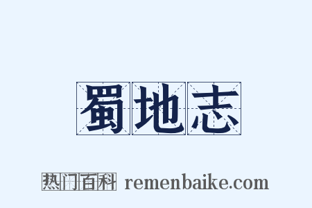 蜀地志是什么意思的图片